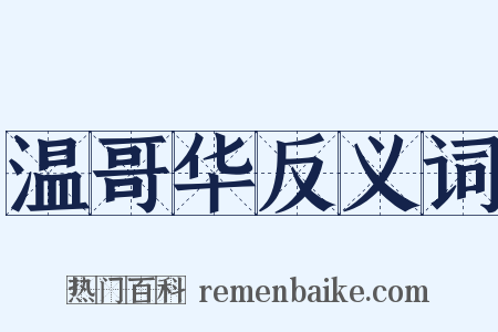 温哥华反义词是什么意思的图片